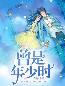 《曾是年少时》