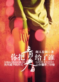 你把青春给了谁