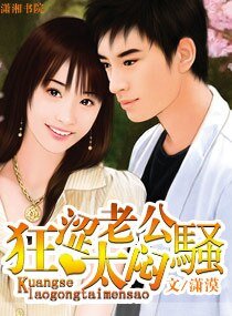 《狂涩老公,太闷骚》