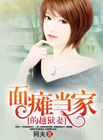 《面瘫当家的越狱妻》