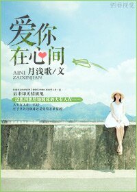 《爱你在心间》
