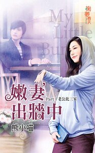 老公比三家（嫩妻出墙中之一）