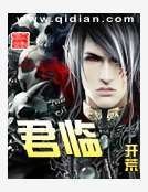 《君临》