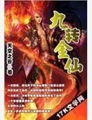 《九转金仙》