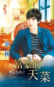 富豪的天菜（指富为婚之一）