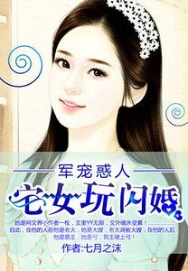 《婚然天成:异能宅女玩闪婚/军宠惑人:宅女玩闪婚》