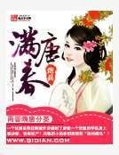 《满唐春》