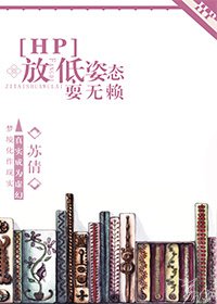 （BG-HP同人）放低姿态耍无赖