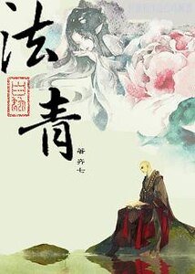 （BG-白娘子同人）[白蛇]法青