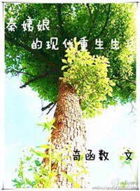 《秦姨娘的现代重生生活》