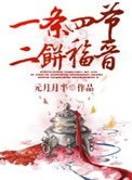 《一条四爷,二饼福晋》