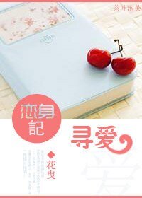 恋身记 寻爱