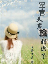 军官夫君，捡到你了！