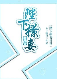《陛下撩妻日常》