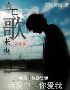 一曲歌未央/偶像请Encore