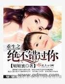 重生之绝不错过你