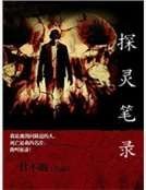 探灵笔录