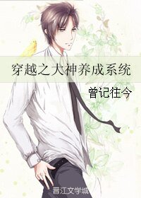 《穿越之大神养成系统》