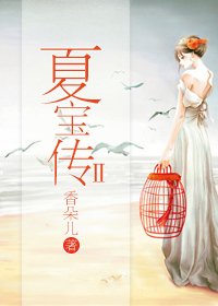 《夏宝传Ⅱ》