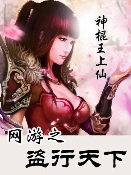 网游之盗行天下