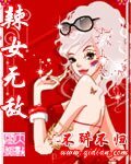 辣女无敌
