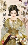 美人驭苍鹰（上．下）