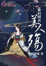 《秦时明月美人殇》
