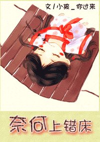 奈何上错床-奈何跳错墙