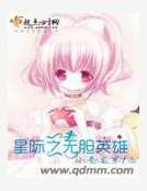 《星际之无胆英雄》