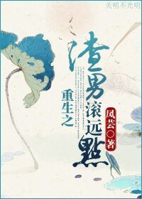 《重生之渣男滚远点》