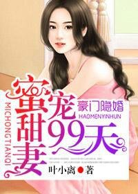 《豪门隐婚:蜜宠甜妻99天》