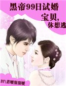 黑帝99日试婚：宝贝，休想逃