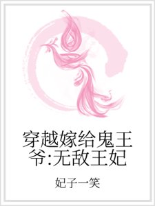 穿越嫁给鬼王爷：无敌王妃