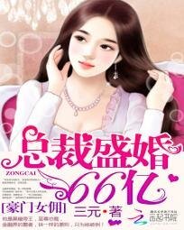 《豪门女佣:总裁盛婚66亿》