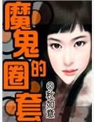 《魔鬼的圈套》