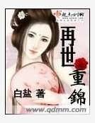 再世重锦