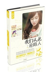 《我们从此是路人(出书版)》