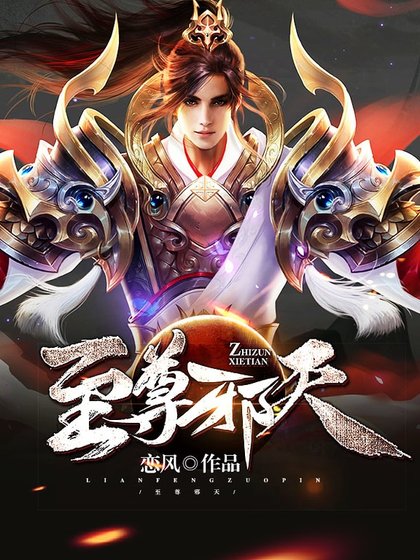 至尊邪天