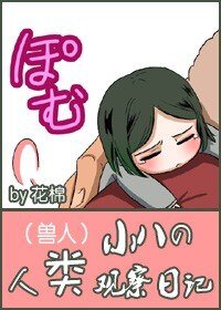 （兽人）小八的人类观察日记