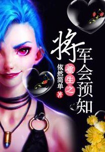 重生之将军会预知