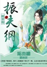 振夫纲
