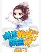 腹黑娘亲萌宝贝