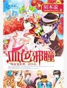 血色邪瞳