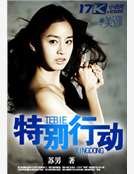 《特别行动》