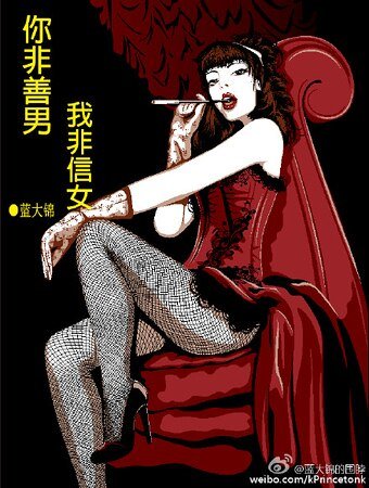 你非善男 我非信女