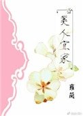 美人宜家