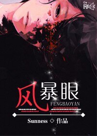 《风暴眼》