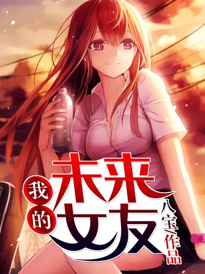 我的未来女友