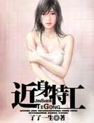 近身特工