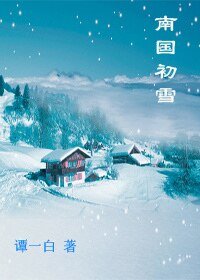 南国初雪